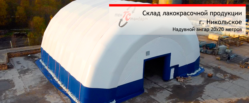 арочный надувной ангар - склад для лакокрасочных материалов в г. Никольское
