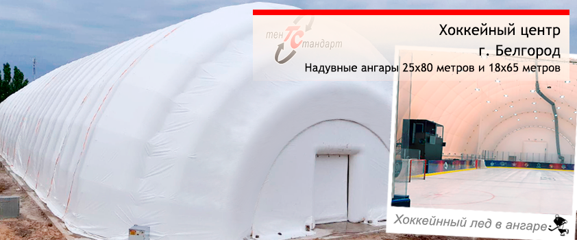2 надувных ангара 25 м х 80 м и 18х65 метров для хоккейного центра в Белгороде
