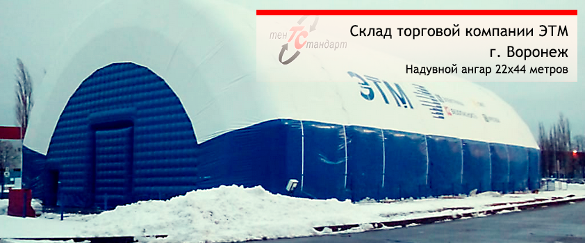 Арочный надувной ангар 22x44 метров под склад продукции компании ЭТМ в Воронеже